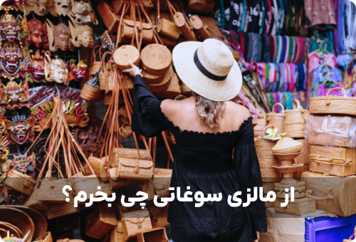 از مالزی سوغاتی چی بخریم؟