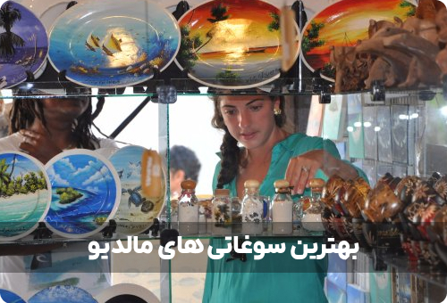 از مالدیو سوغاتی چی بخریم؟