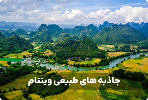 کدام جاذبه طبیعی ویتنام بهتر است؟