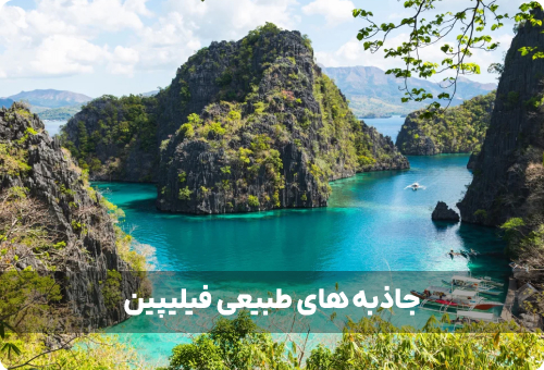 بهترین جاهای دیدنی فیلیپین