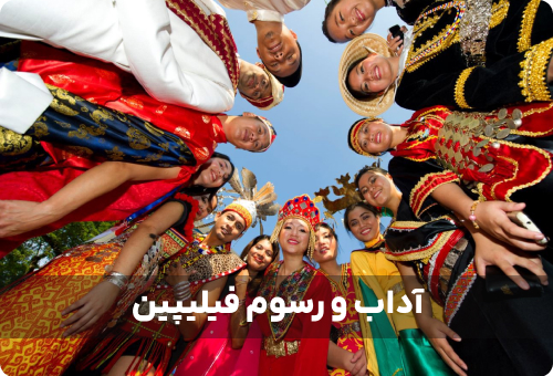آداب و رسوم و فرهنگ مردم فیلیپین