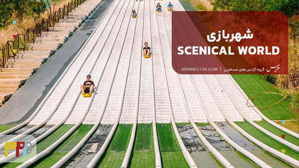 شهربازی Scenical World