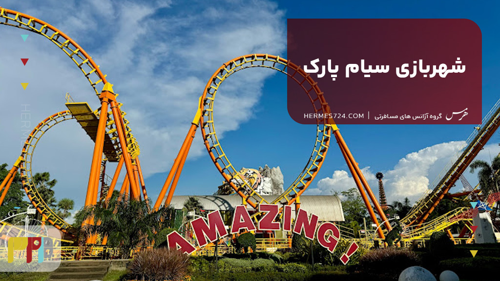 شهربازی سیام پارک