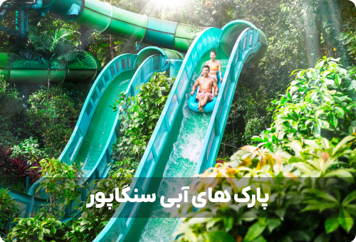 بهترین پارک آبی سنگاپور