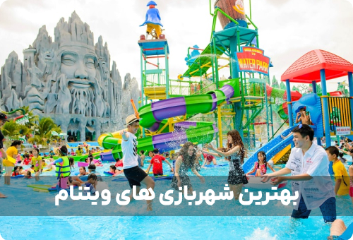 کدام شهربازی ویتنام بریم؟