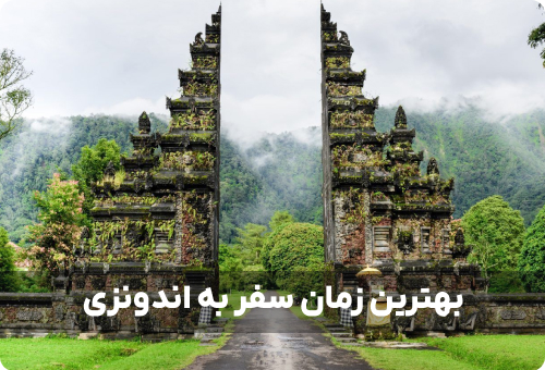 بهترین زمان سفر به اندونزی