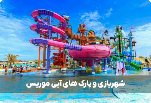 بهترین پارک آبی موریس