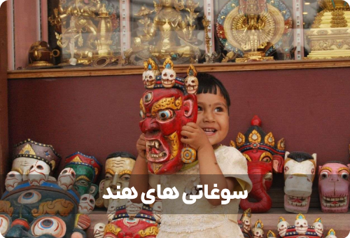 معرفی کامل بهترین سوغاتی های هند