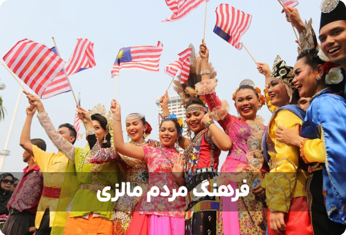 آداب و رسوم رفتاری و فرهنگی در کشور مالزی