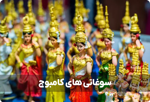 از کامبوج سوغاتی چی بخریم؟