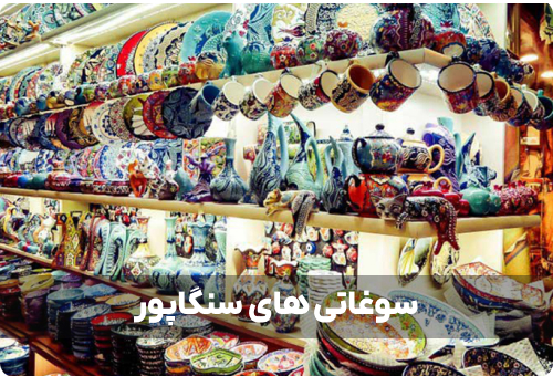از سنگاپور سوغاتی چی بخریم؟