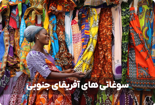 معرفی کامل بهترین سوغاتی های آفریقای جنوبی