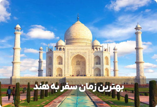 بهترین زمان سفر به هند کی است؟