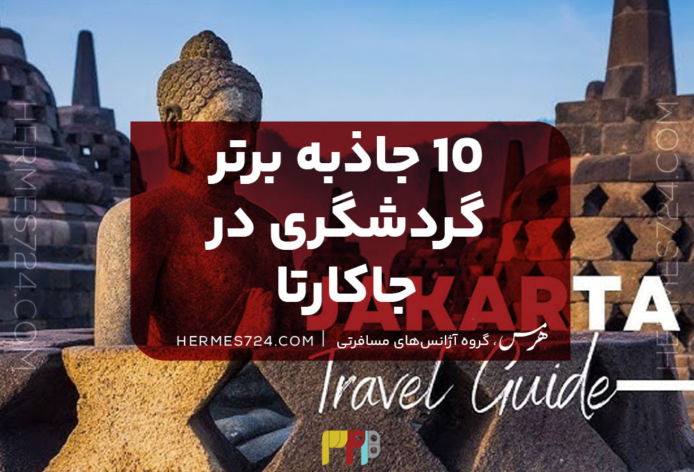 10 جاذبه برتر در جاکارتا