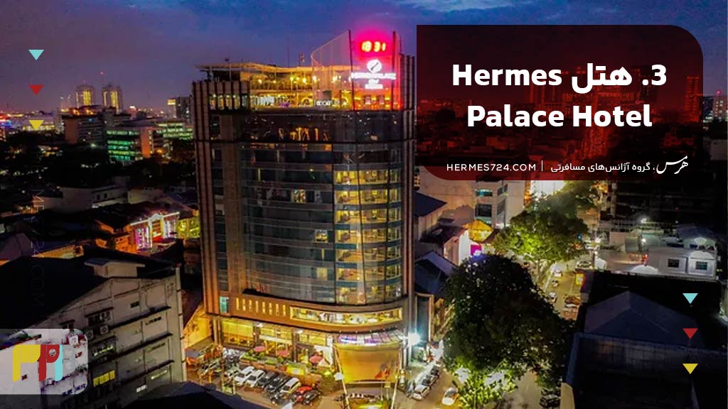 3. هتل Hermes Palace Hotel