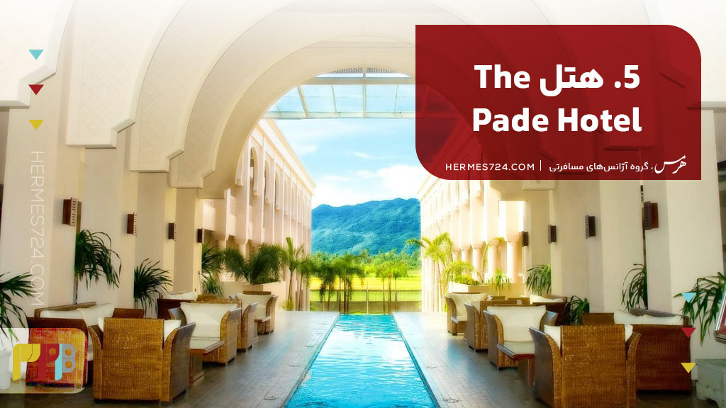 5. هتل The Pade Hotel