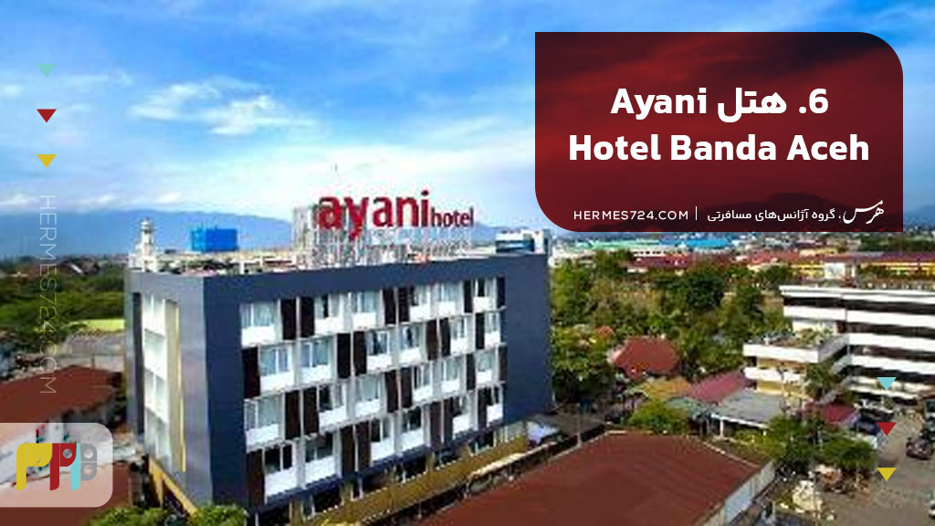 6. هتل Ayani Hotel Banda Aceh