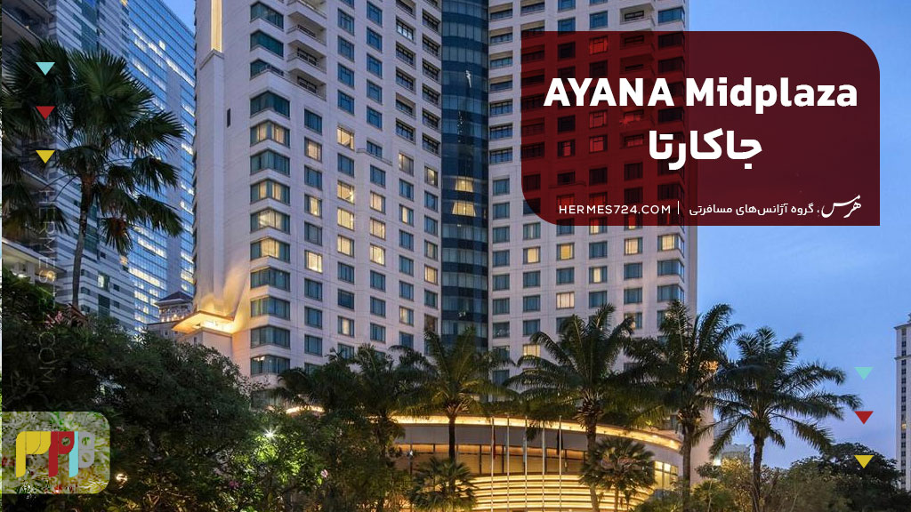 AYANA Midplaza جاکارتا
