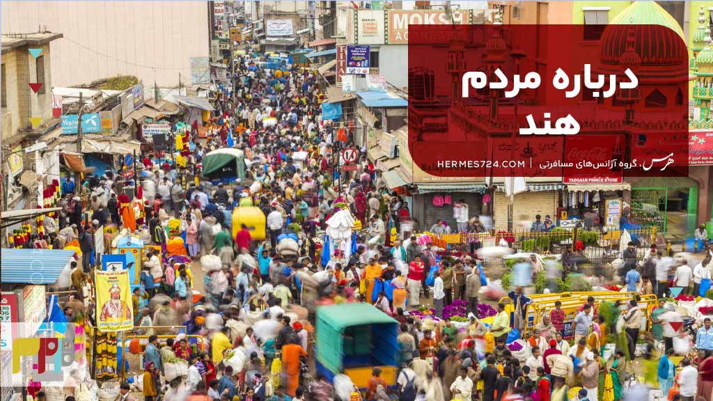 درباره مردم هند