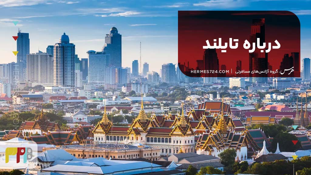 درباره تایلند