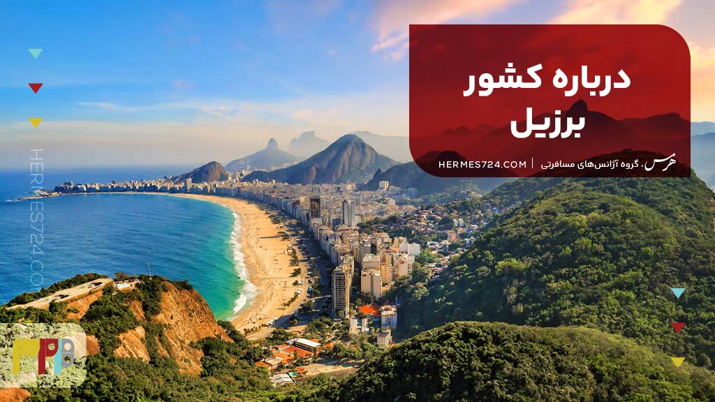 درباره برزیل