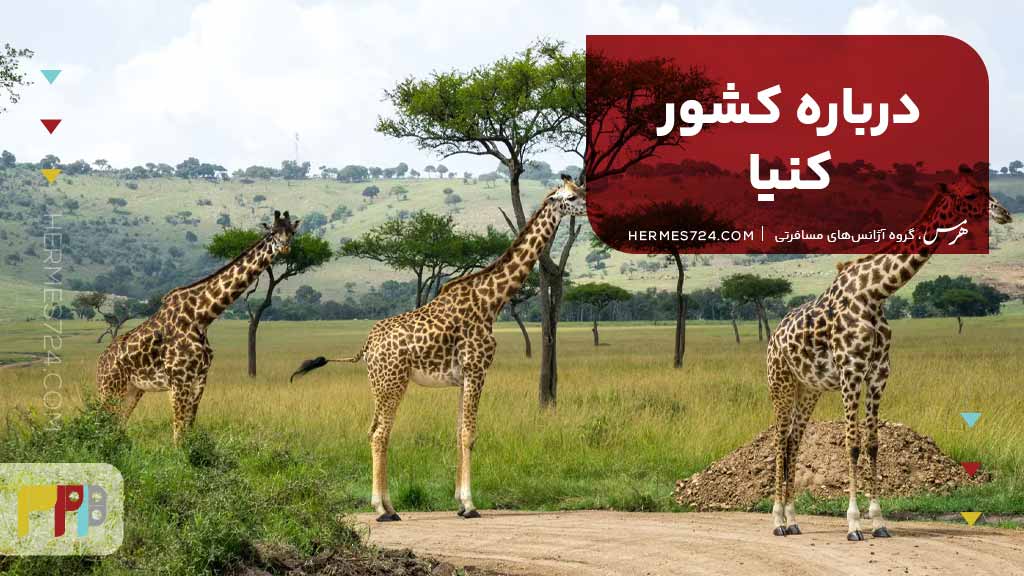 درباره کشور کنیا