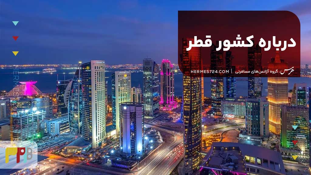 درباره کشور قطر