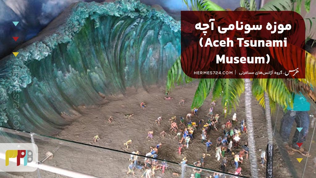 3. موزه سونامی آچه (Aceh Tsunami Museum)