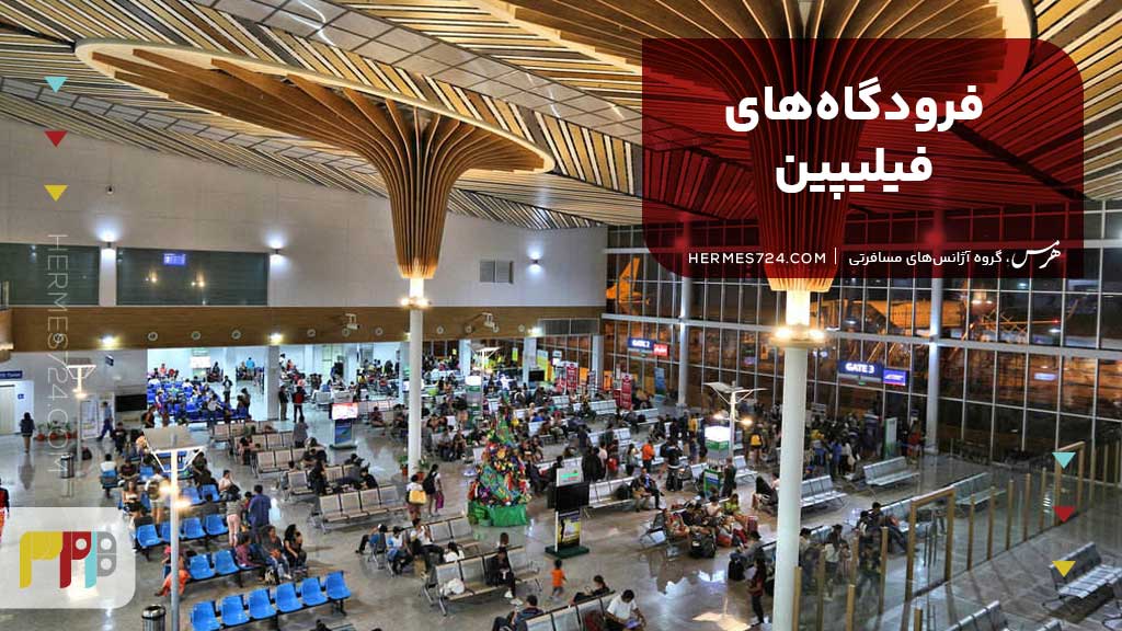 فرودگاه‌های فیلیپین
