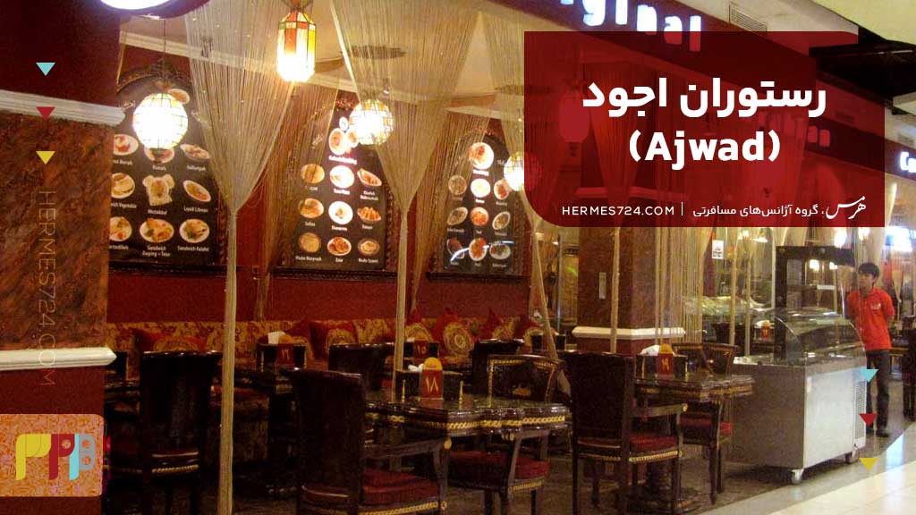 رستوران اجود (Ajwad)