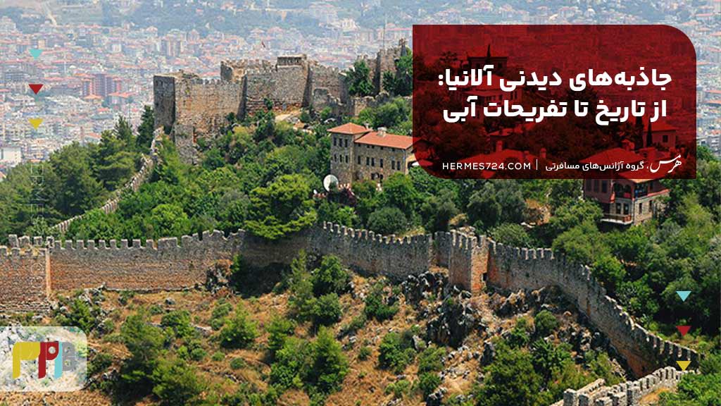 جاذبههای دیدنی آلانیا: از تاریخ تا تفریحات آبی