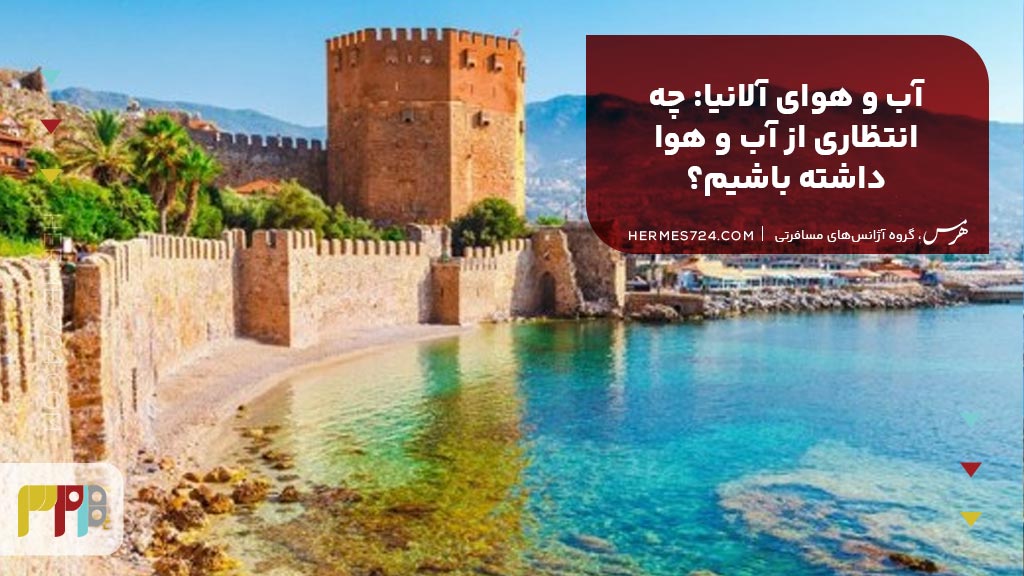 آب و هوای آلانیا: چه انتظاری از آب و هوا داشته باشیم؟