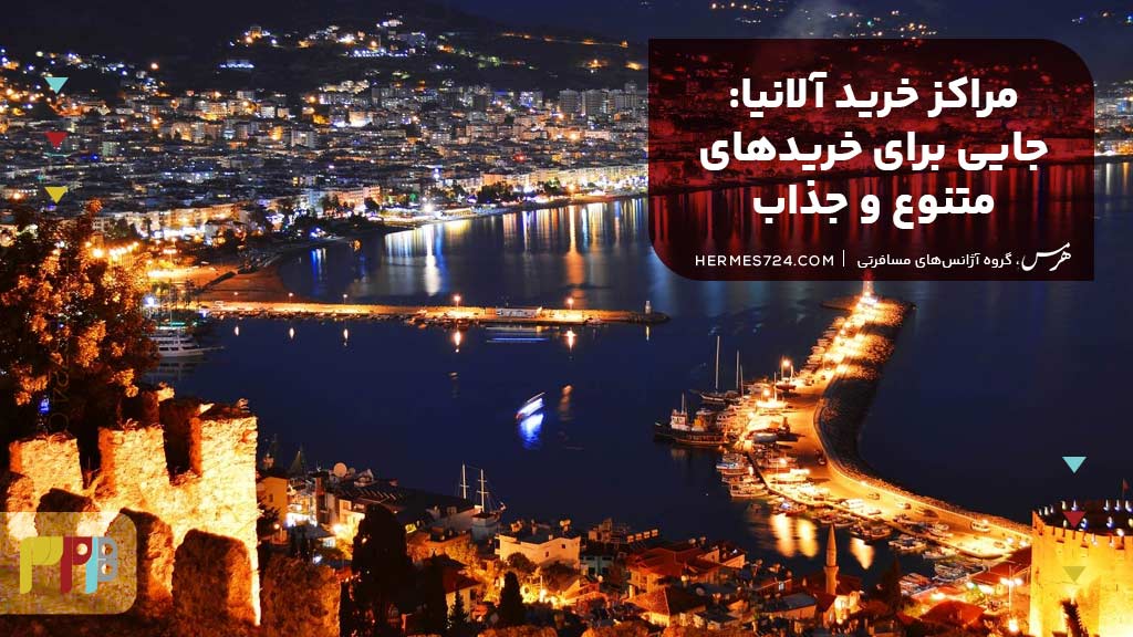 مراکز خرید آلانیا: جایی برای خریدهای متنوع و جذاب