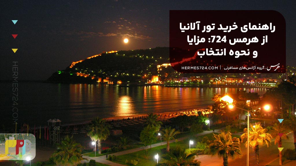 راهنمای خرید تور آلانیا از هرمس 724