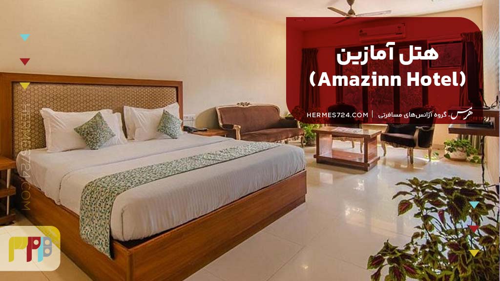هتل آمازین (Amazinn Hotel)