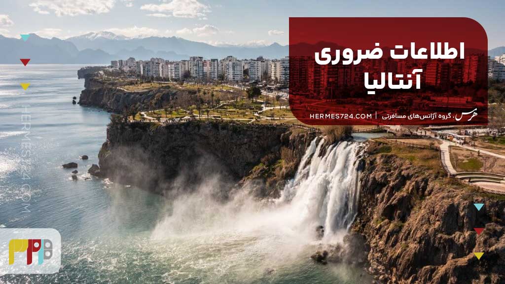 اطلاعات ضروری آنتالیا