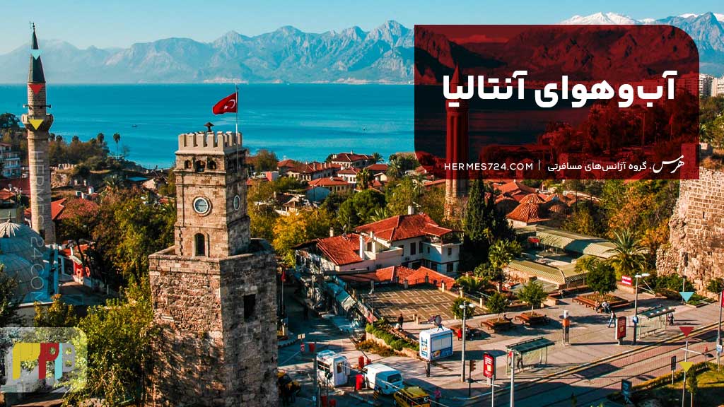 آبوهوای آنتالیا