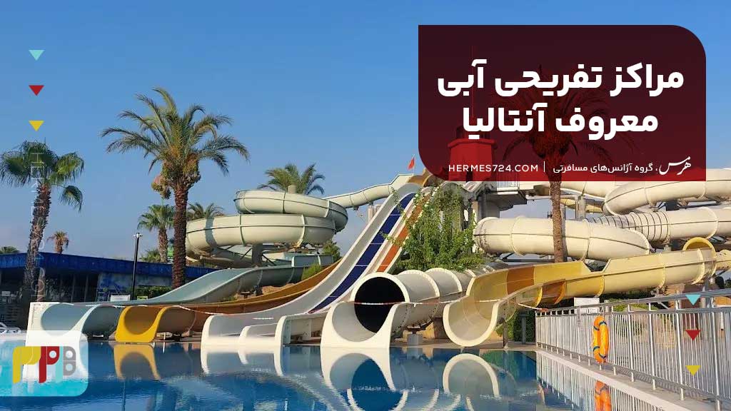 مراکز تفریحی آبی معروف آنتالیا