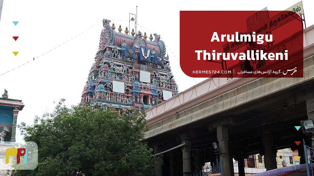 Arulmigu Thiruvallikeni Parthasarathy Temple