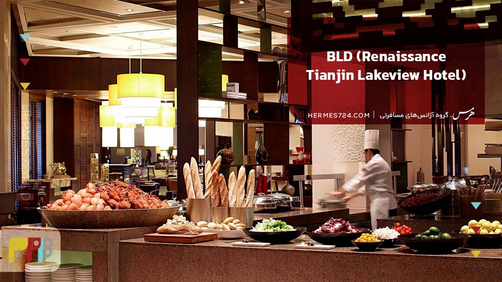 8. BLD (Renaissance Tianjin Lakeview Hotel)