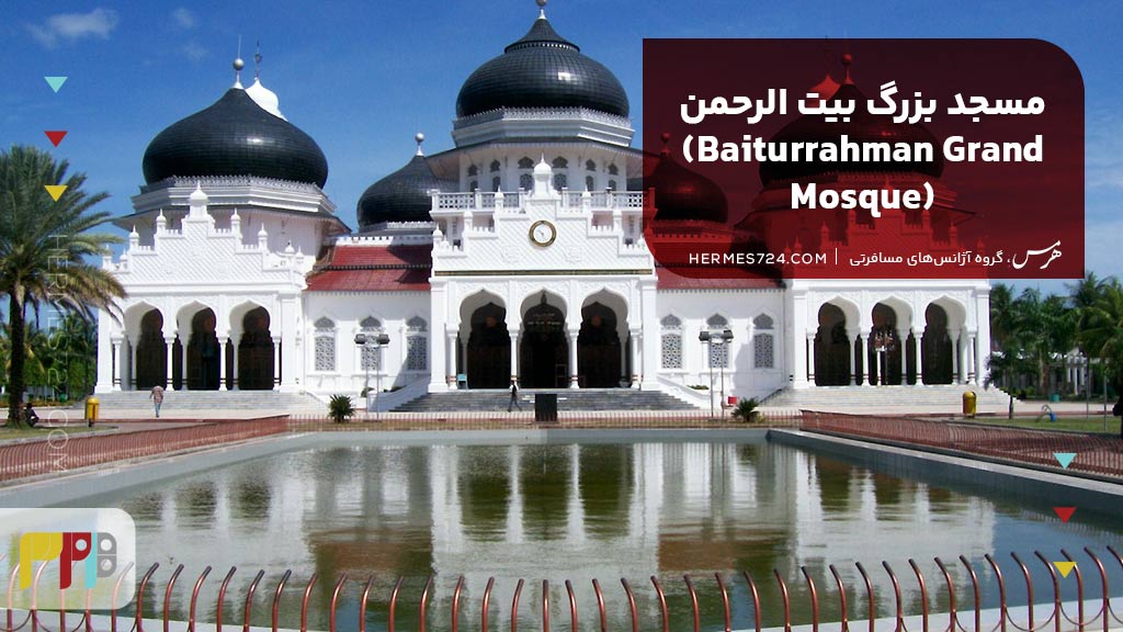1. مسجد بزرگ بیت الرحمن (Baiturrahman Grand Mosque)