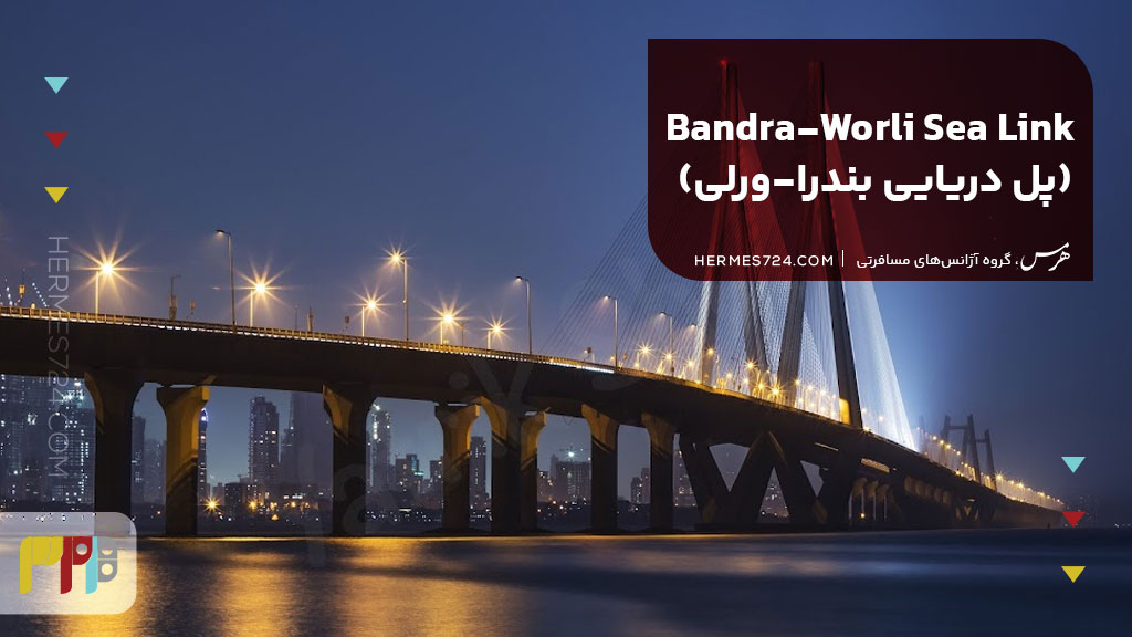 Bandra-Worli Sea Link (پل دریایی بندرا-ورلی)