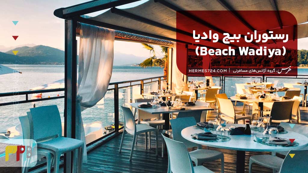 رستوران بیچ وادیا (Beach Wadiya)