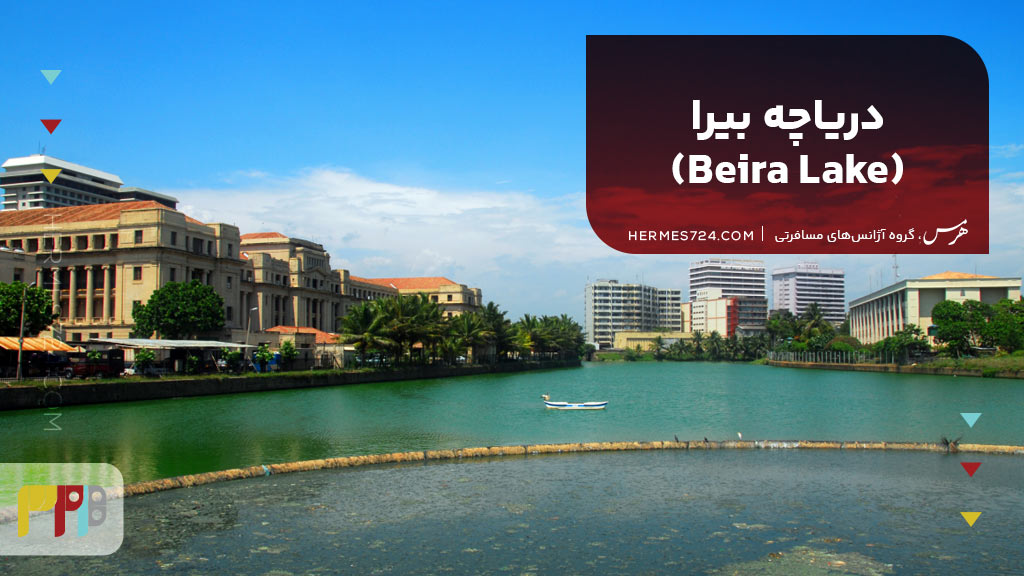 دریاچه بیرا (Beira Lake)