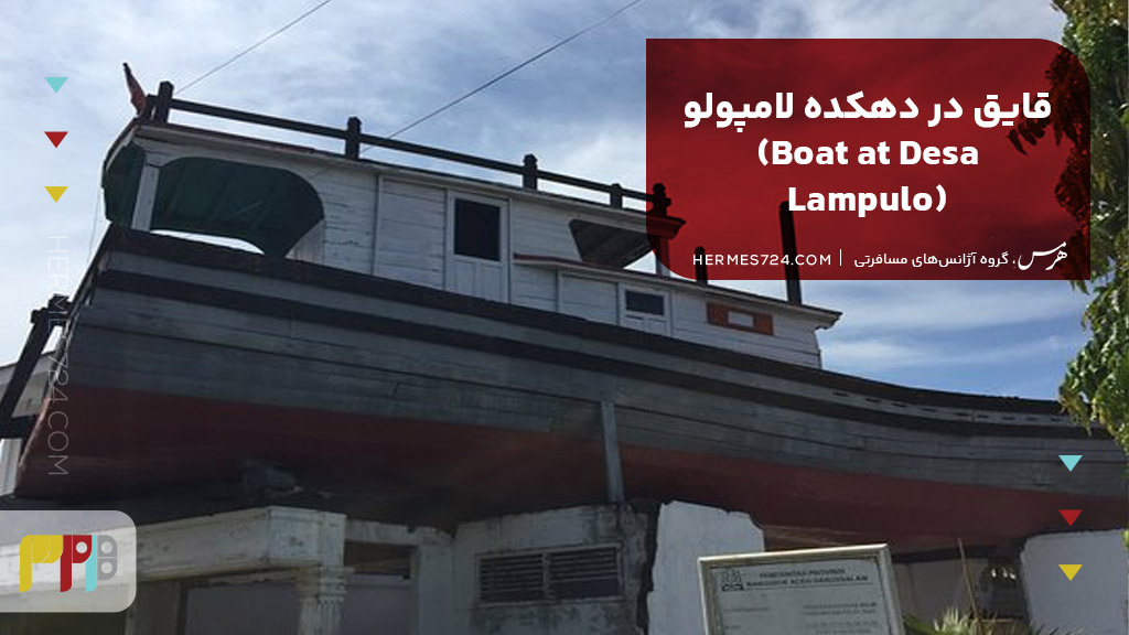 9. قایق در دهکده لامپولو (Boat at Desa Lampulo)