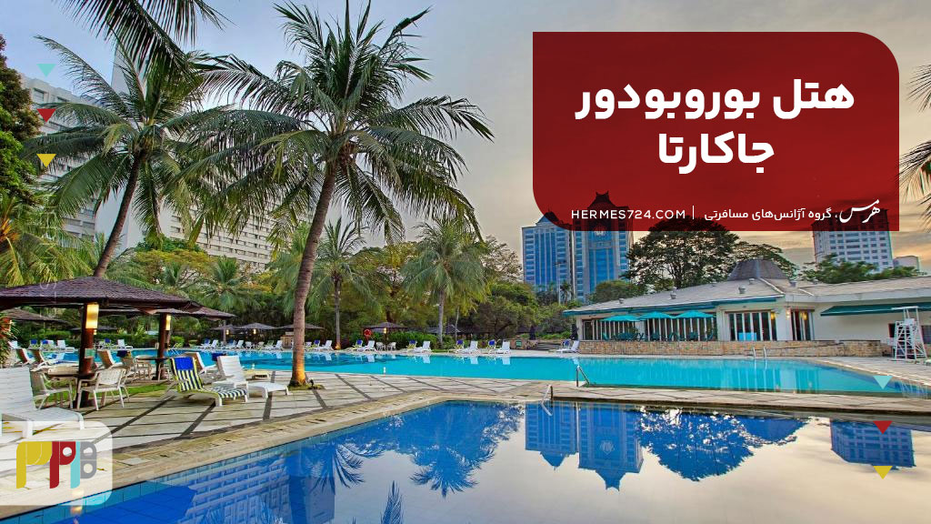 هتل بوروبودور جاکارتا