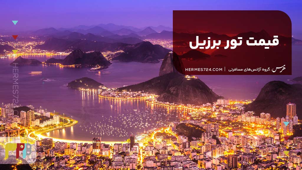 قیمت تور برزیل