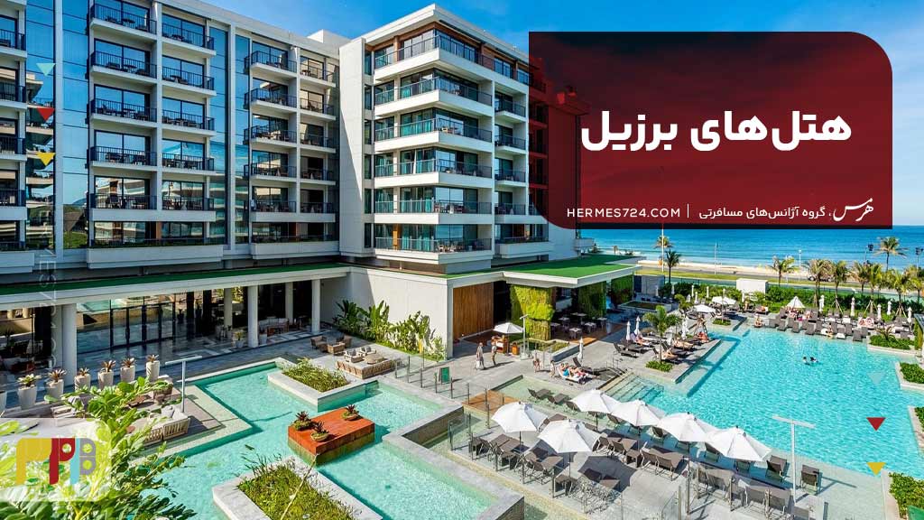 هتل‌های برزیل