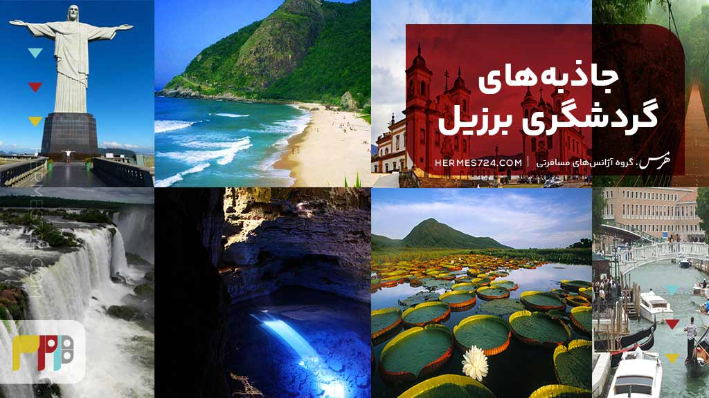جاذبه‌های گردشگری برزیل