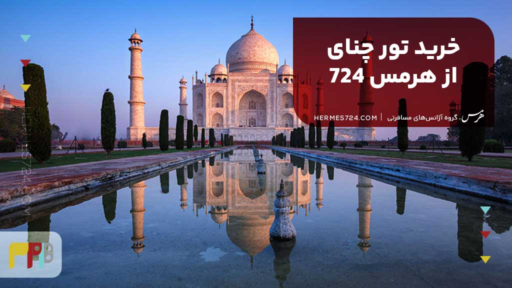 خرید تور چنای از هرمس 724